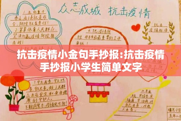 抗击疫情小金句手抄报:抗击疫情手抄报小学生简单文字