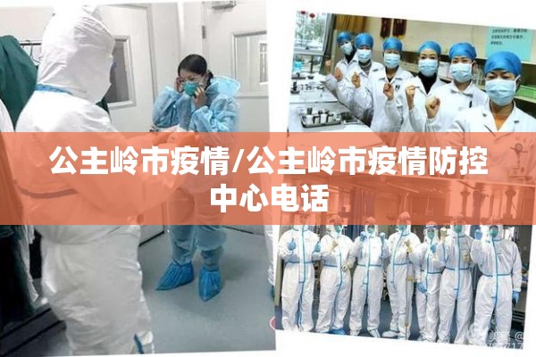 公主岭市疫情/公主岭市疫情防控中心电话