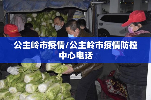 公主岭市疫情/公主岭市疫情防控中心电话