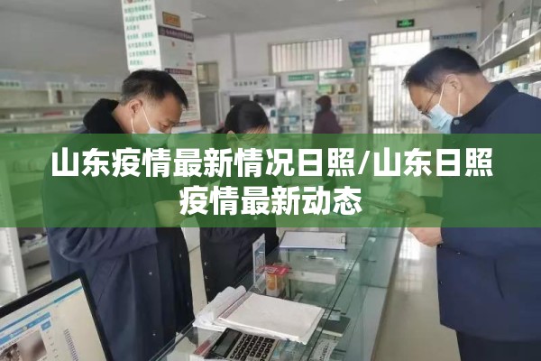 山东疫情最新情况日照/山东日照疫情最新动态