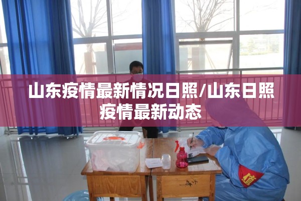山东疫情最新情况日照/山东日照疫情最新动态