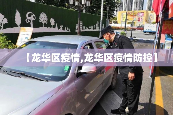 【龙华区疫情,龙华区疫情防控】