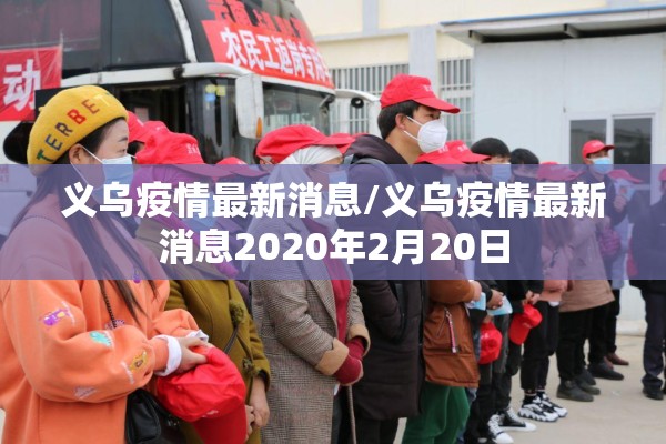 义乌疫情最新消息/义乌疫情最新消息2020年2月20日