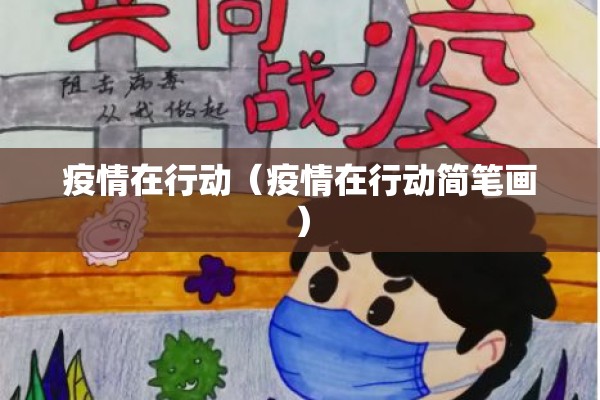 疫情在行动（疫情在行动简笔画）