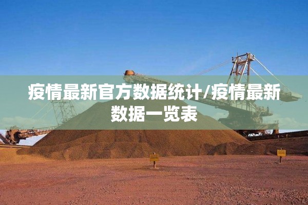 疫情最新官方数据统计/疫情最新数据一览表