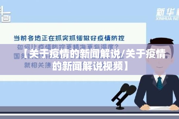 【关于疫情的新闻解说/关于疫情的新闻解说视频】