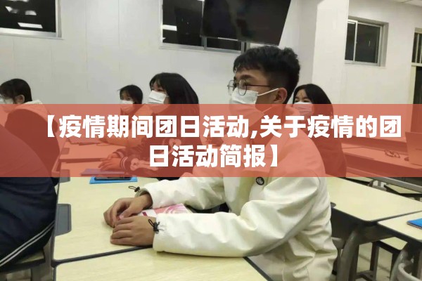 【疫情期间团日活动,关于疫情的团日活动简报】