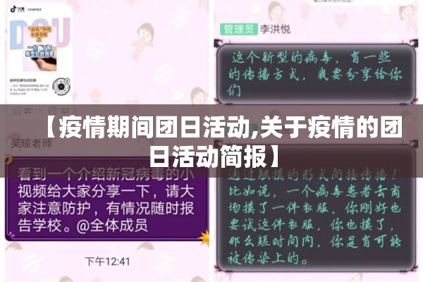【疫情期间团日活动,关于疫情的团日活动简报】