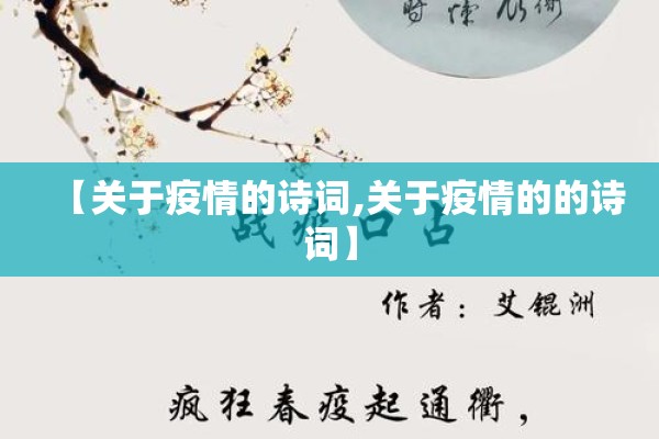 【关于疫情的诗词,关于疫情的的诗词】