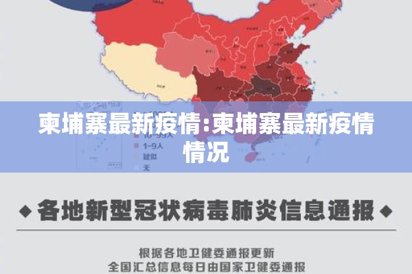 柬埔寨最新疫情:柬埔寨最新疫情情况