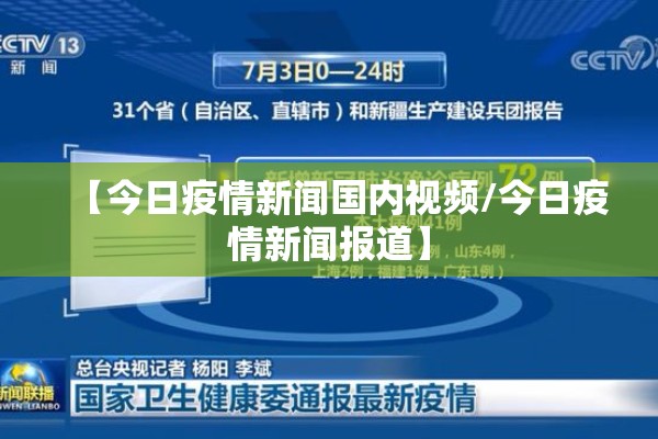 【今日疫情新闻国内视频/今日疫情新闻报道】