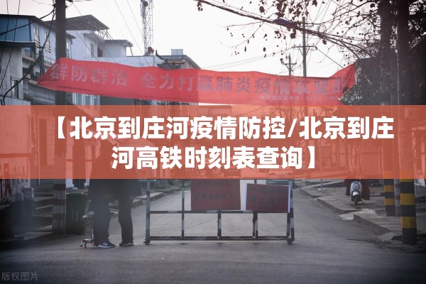 【北京到庄河疫情防控/北京到庄河高铁时刻表查询】