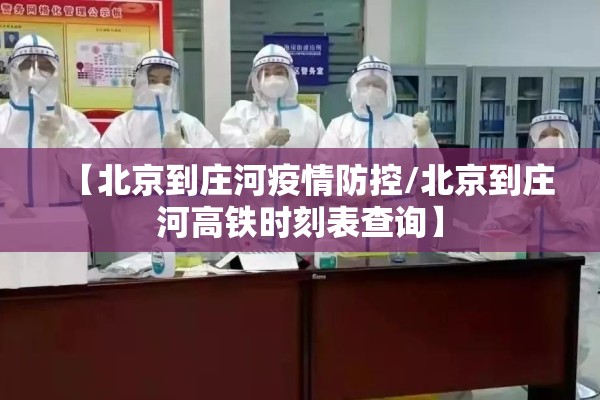 【北京到庄河疫情防控/北京到庄河高铁时刻表查询】