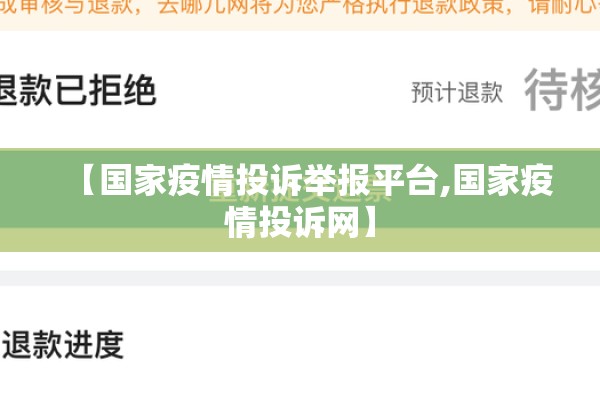 【国家疫情投诉举报平台,国家疫情投诉网】