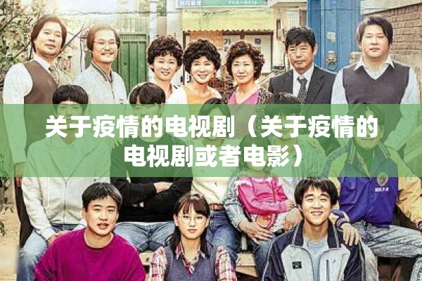 关于疫情的电视剧（关于疫情的电视剧或者电影）