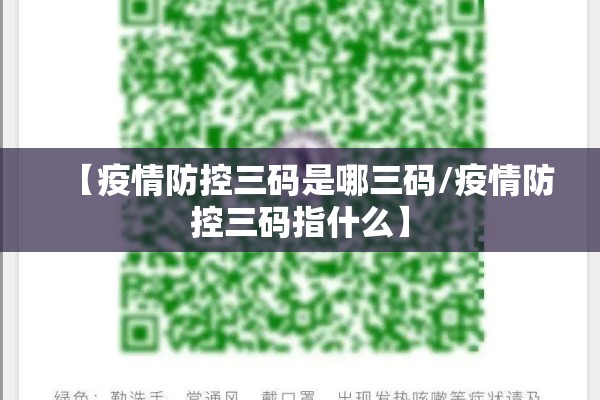【疫情防控三码是哪三码/疫情防控三码指什么】