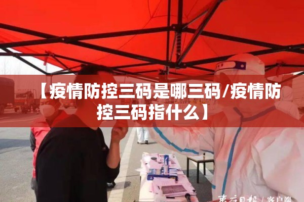 【疫情防控三码是哪三码/疫情防控三码指什么】