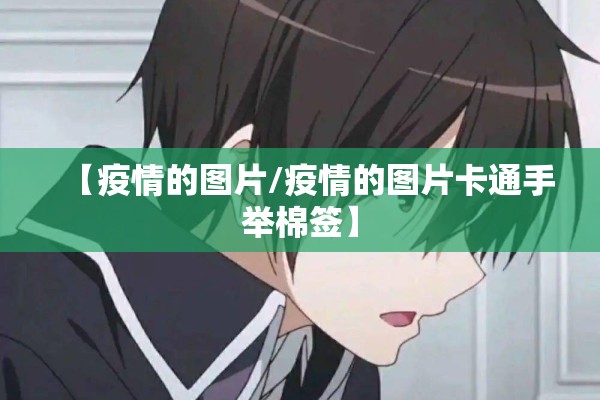 【疫情的图片/疫情的图片卡通手举棉签】