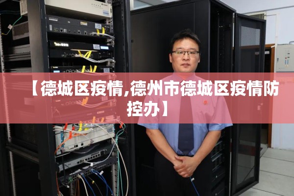 【德城区疫情,德州市德城区疫情防控办】