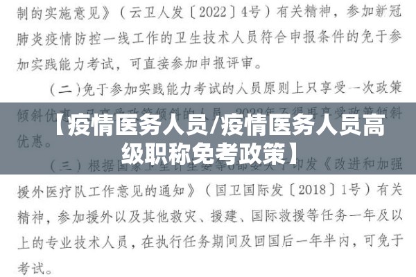 【疫情医务人员/疫情医务人员高级职称免考政策】