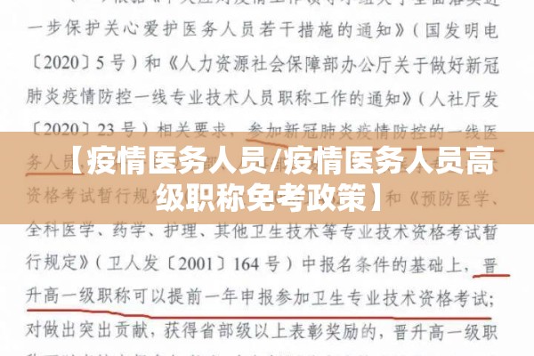 【疫情医务人员/疫情医务人员高级职称免考政策】