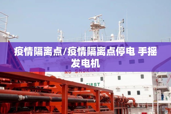 疫情隔离点/疫情隔离点停电 手摇发电机