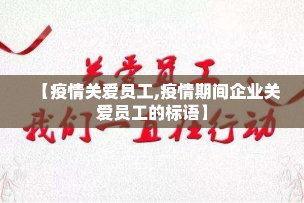 【疫情关爱员工,疫情期间企业关爱员工的标语】
