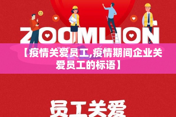 【疫情关爱员工,疫情期间企业关爱员工的标语】