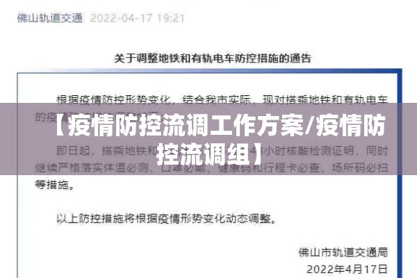 【疫情防控流调工作方案/疫情防控流调组】