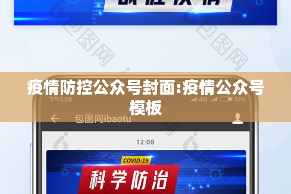 疫情防控公众号封面:疫情公众号模板