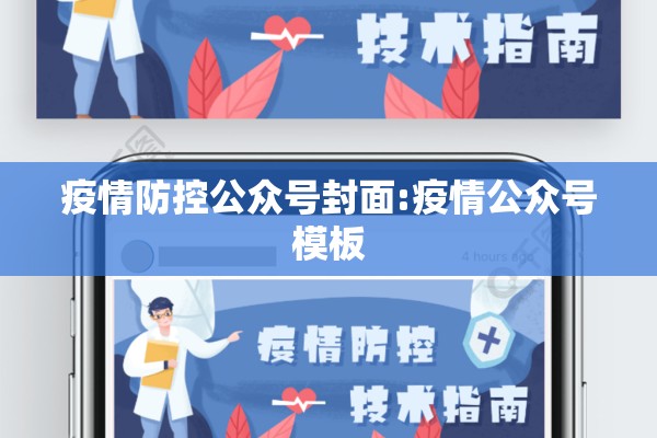 疫情防控公众号封面:疫情公众号模板
