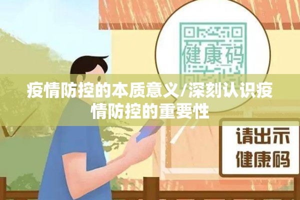 疫情防控的本质意义/深刻认识疫情防控的重要性