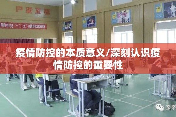 疫情防控的本质意义/深刻认识疫情防控的重要性