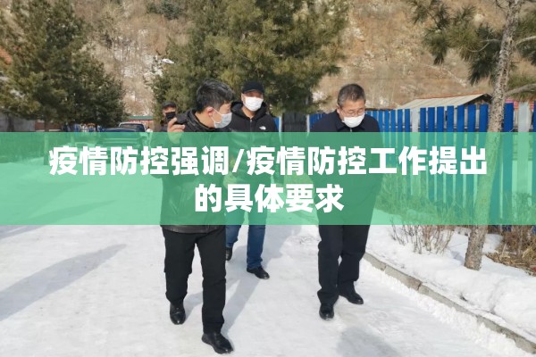 疫情防控强调/疫情防控工作提出的具体要求