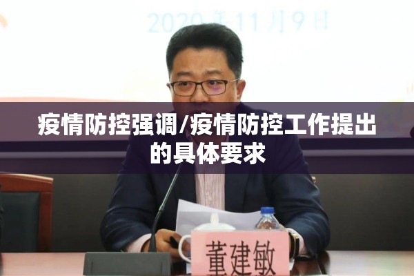 疫情防控强调/疫情防控工作提出的具体要求