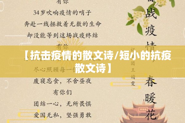 【抗击疫情的散文诗/短小的抗疫散文诗】