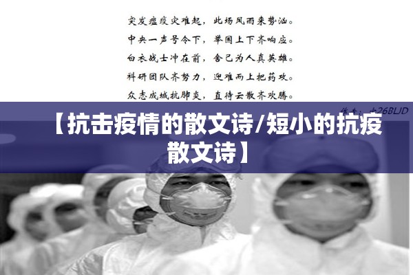 【抗击疫情的散文诗/短小的抗疫散文诗】
