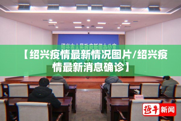 【绍兴疫情最新情况图片/绍兴疫情最新消息确诊】