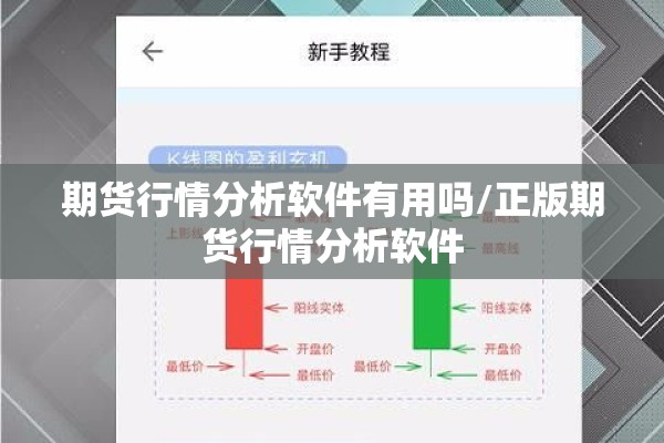 期货行情分析软件有用吗/正版期货行情分析软件