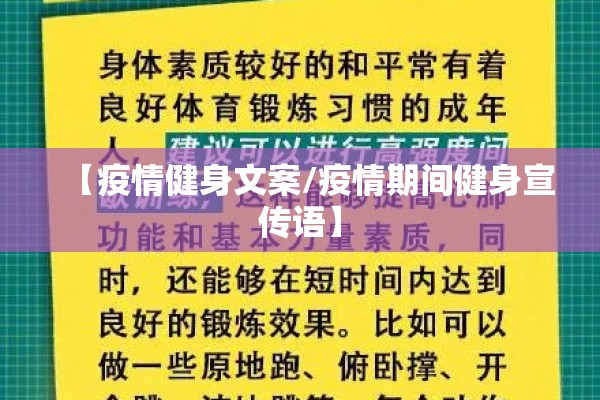 【疫情健身文案/疫情期间健身宣传语】