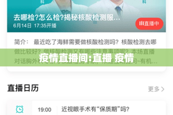 疫情直播间:直播 疫情
