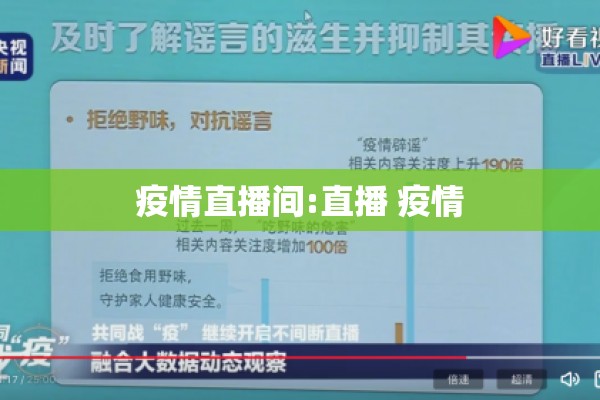疫情直播间:直播 疫情