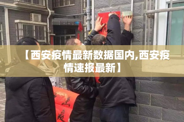 【西安疫情最新数据国内,西安疫情速报最新】