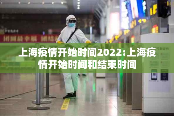 上海疫情开始时间2022:上海疫情开始时间和结束时间