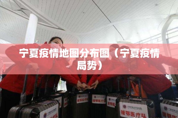 宁夏疫情地图分布图（宁夏疫情局势）