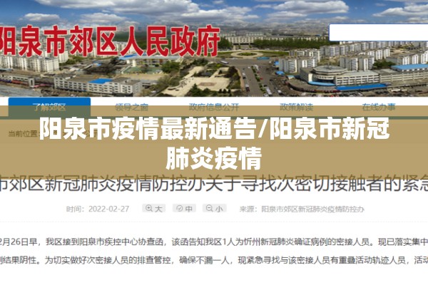 阳泉市疫情最新通告/阳泉市新冠肺炎疫情
