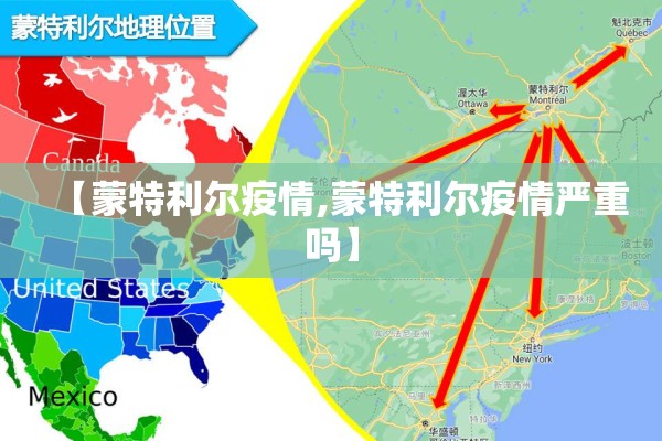 【蒙特利尔疫情,蒙特利尔疫情严重吗】