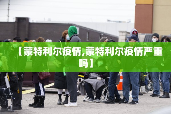 【蒙特利尔疫情,蒙特利尔疫情严重吗】