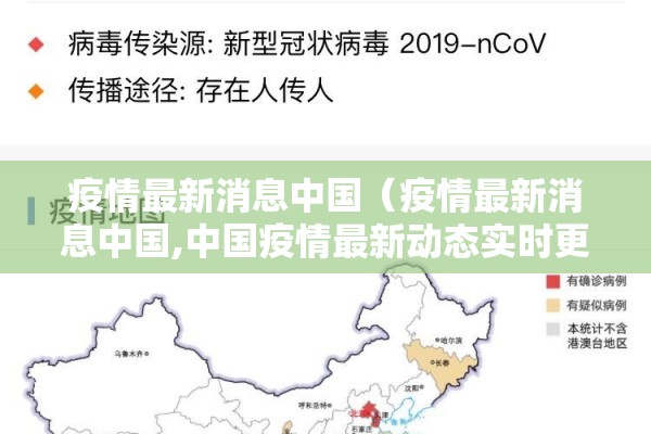 疫情最新消息中国（疫情最新消息中国,中国疫情最新动态实时更）