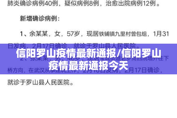 信阳罗山疫情最新通报/信阳罗山疫情最新通报今天